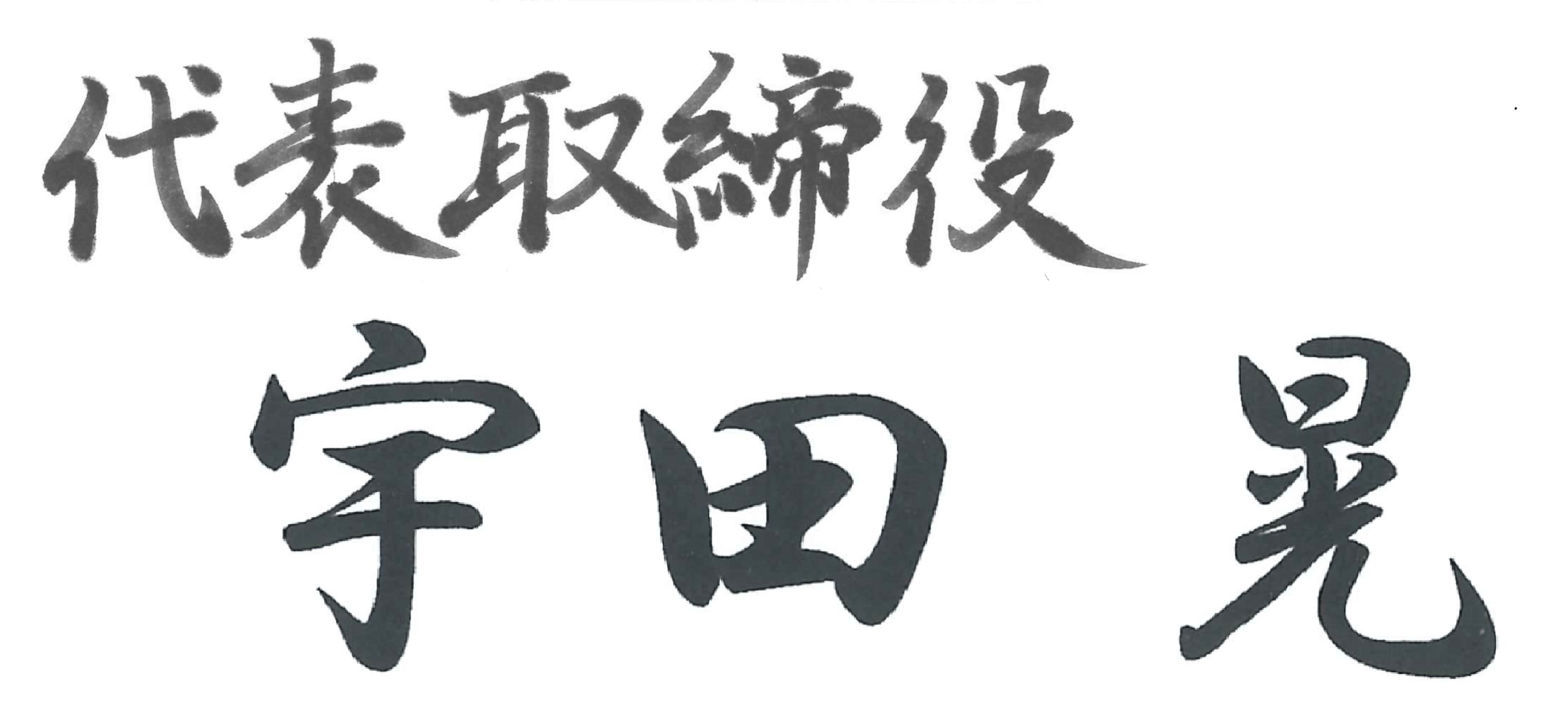 代表取締役　宇田　晃